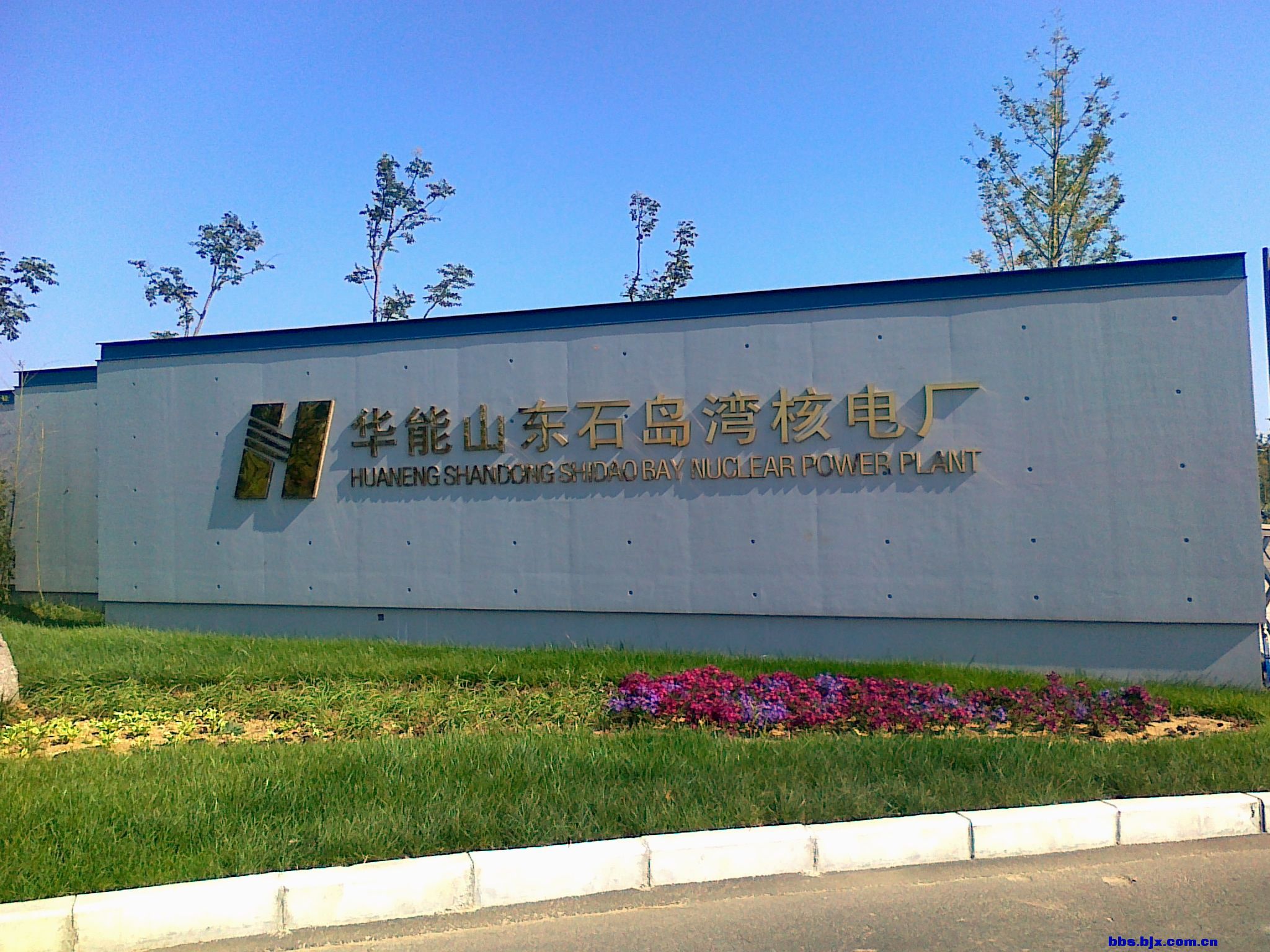 华能山东石岛湾核电站.jpg